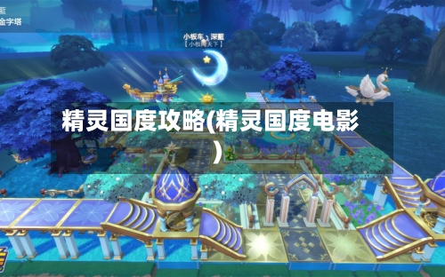 精灵国度攻略(精灵国度电影)-第3张图片