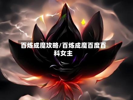 百炼成魔攻略/百炼成魔百度百科女主-第2张图片