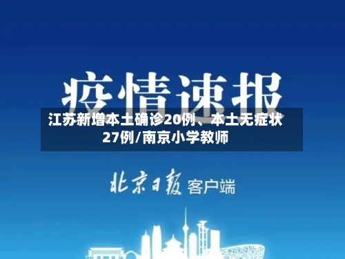 江苏新增本土确诊20例、本土无症状27例/南京小学教师-第2张图片
