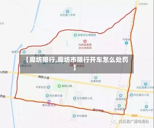 【廊坊限行,廊坊市限行开车怎么处罚】