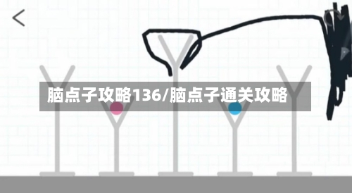 脑点子攻略136/脑点子通关攻略-第2张图片