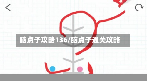 脑点子攻略136/脑点子通关攻略