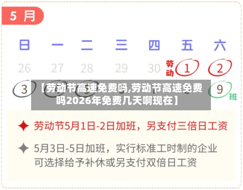 【劳动节高速免费吗,劳动节高速免费吗2026年免费几天啊现在】