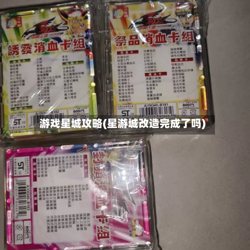 游戏星城攻略(星游城改造完成了吗)