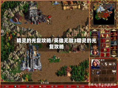 精灵的光复攻略/英雄无敌3精灵的光复攻略-第2张图片