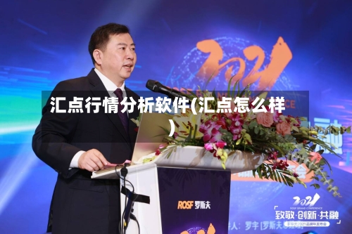 汇点行情分析软件(汇点怎么样)