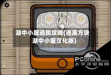 湖中小屋逃脱攻略(逃离方块湖中小屋汉化版)