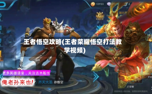 王者悟空攻略(王者荣耀悟空打法教学视频)