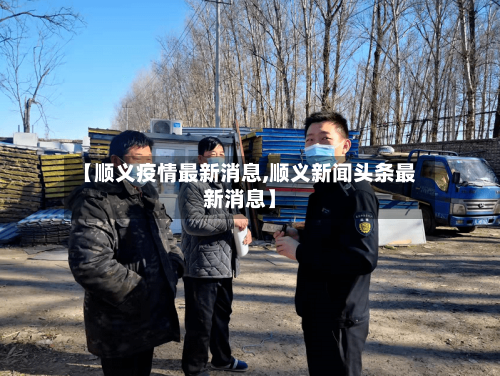 【顺义疫情最新消息,顺义新闻头条最新消息】-第2张图片