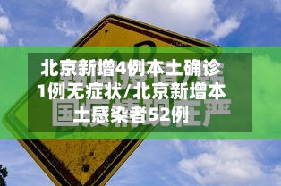 北京新增4例本土确诊1例无症状/北京新增本土感染者52例-第2张图片