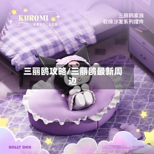 三丽鸥攻略/三丽鸥最新周边