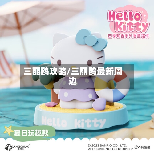 三丽鸥攻略/三丽鸥最新周边-第2张图片