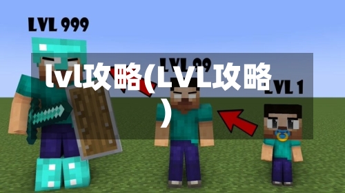 lvl攻略(LVL攻略)-第3张图片