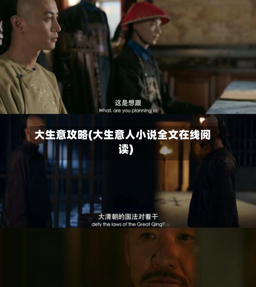 大生意攻略(大生意人小说全文在线阅读)