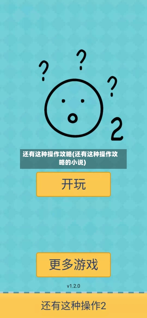 还有这种操作攻略(还有这种操作攻略的小说)-第3张图片