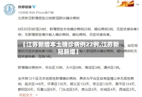 【江苏新增本土确诊病例22例,江苏新冠新增】-第2张图片