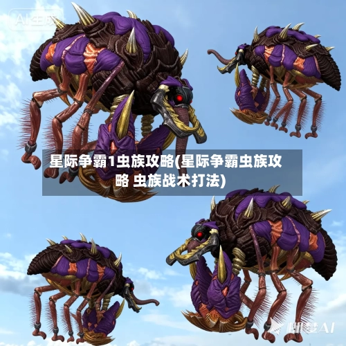 星际争霸1虫族攻略(星际争霸虫族攻略 虫族战术打法)