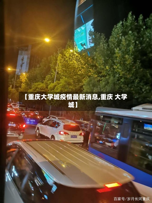 【重庆大学城疫情最新消息,重庆 大学城】-第3张图片