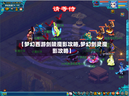 【梦幻西游剑陵魔影攻略,梦幻剑灵魔影攻略】-第2张图片