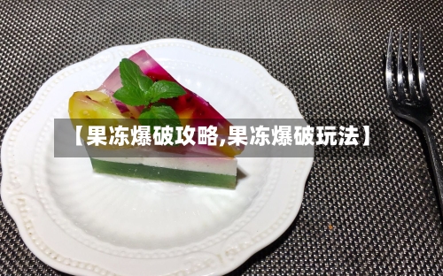 【果冻爆破攻略,果冻爆破玩法】
