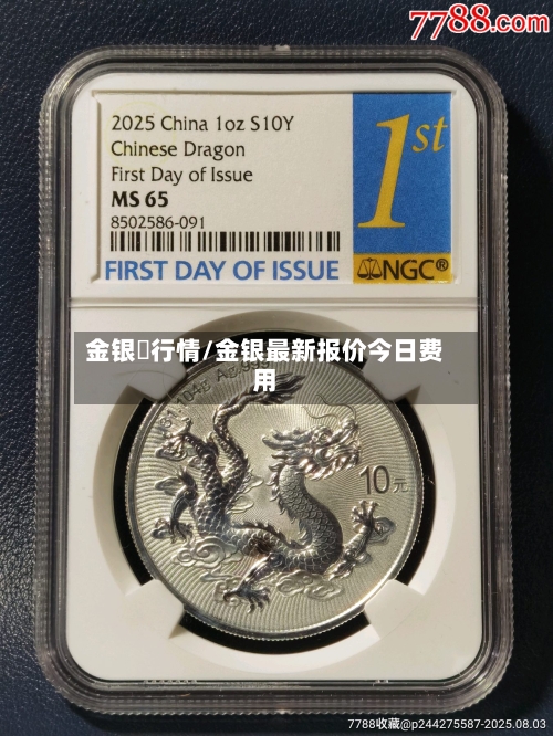 金银帀行情/金银最新报价今日费用-第3张图片