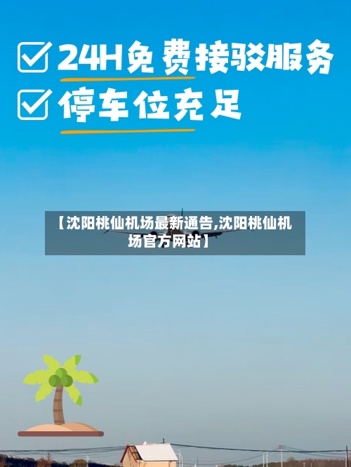 【沈阳桃仙机场最新通告,沈阳桃仙机场官方网站】