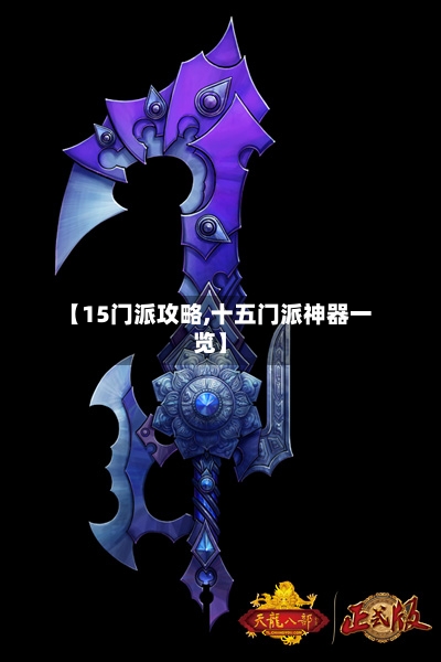 【15门派攻略,十五门派神器一览】