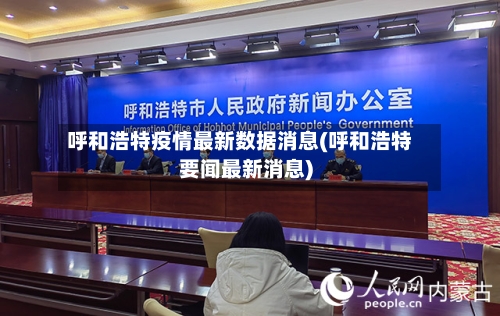 呼和浩特疫情最新数据消息(呼和浩特要闻最新消息)