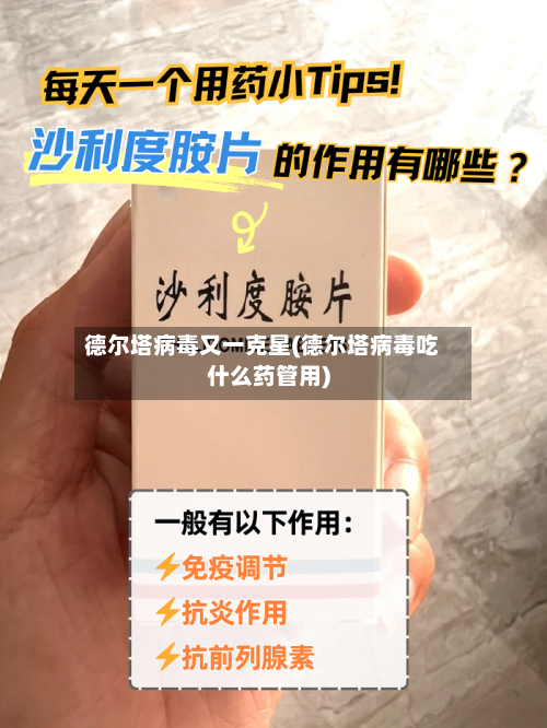 德尔塔病毒又一克星(德尔塔病毒吃什么药管用)