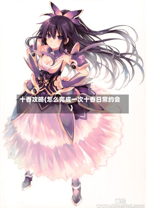 十香攻略(怎么完成一次十香日常约会)
