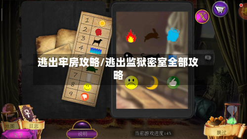 逃出牢房攻略/逃出监狱密室全部攻略-第2张图片