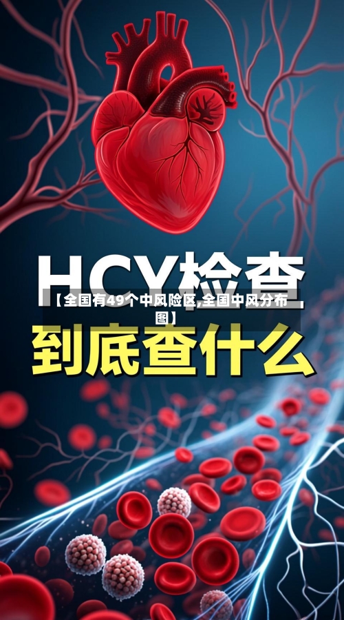 【全国有49个中风险区,全国中风分布图】-第2张图片
