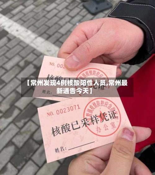【常州发现4例核酸阳性人员,常州最新通告今天】