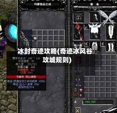 冰封奇迹攻略(奇迹冰风谷攻城规则)