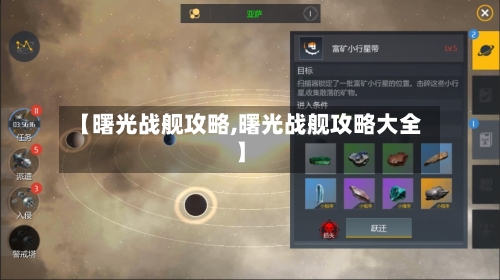 【曙光战舰攻略,曙光战舰攻略大全】-第3张图片