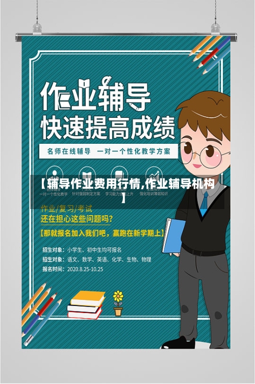 【辅导作业费用行情,作业辅导机构】-第3张图片