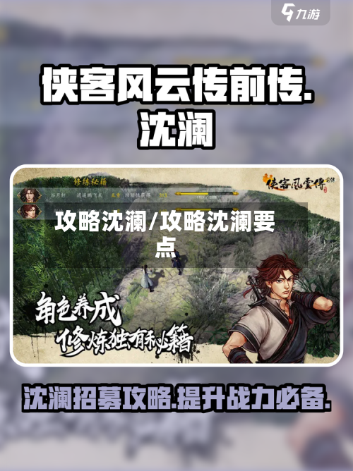 攻略沈澜/攻略沈澜要点-第3张图片