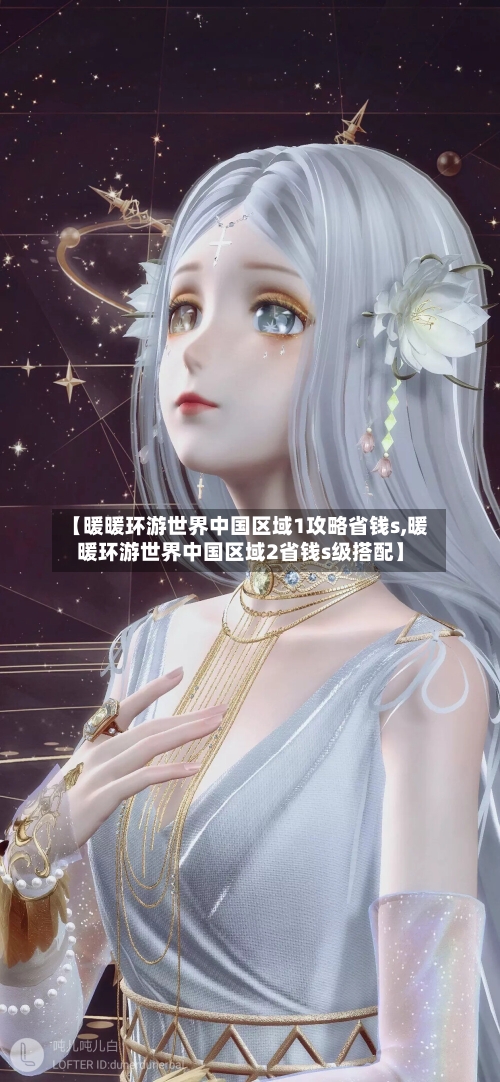 【暖暖环游世界中国区域1攻略省钱s,暖暖环游世界中国区域2省钱s级搭配】-第2张图片