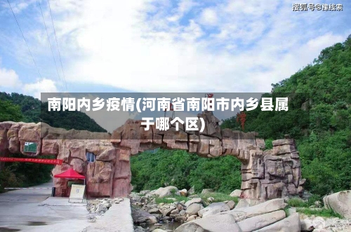 南阳内乡疫情(河南省南阳市内乡县属于哪个区)