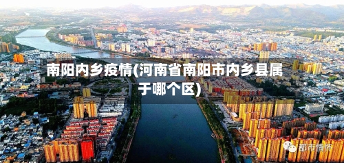 南阳内乡疫情(河南省南阳市内乡县属于哪个区)-第2张图片