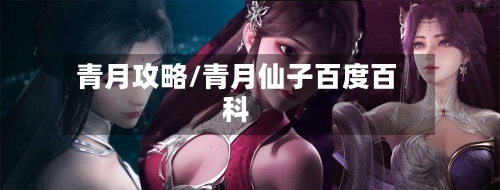 青月攻略/青月仙子百度百科-第2张图片