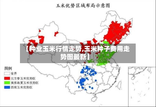 【种业玉米行情走势,玉米种子费用走势图最新】