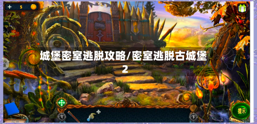 城堡密室逃脱攻略/密室逃脱古城堡2-第2张图片