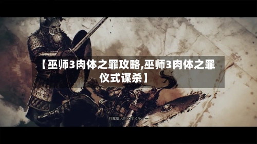 【巫师3肉体之罪攻略,巫师3肉体之罪仪式谋杀】-第2张图片
