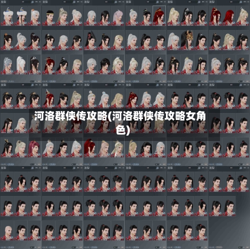 河洛群侠传攻略(河洛群侠传攻略女角色)