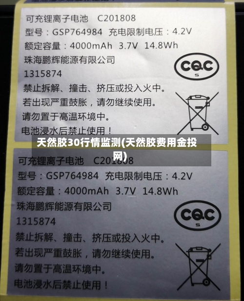 天然胶30行情监测(天然胶费用金投网)