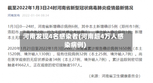 河南发现4名感染者(河南超4万人感染病例)
