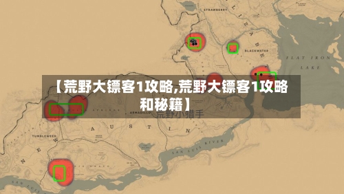 【荒野大镖客1攻略,荒野大镖客1攻略和秘籍】