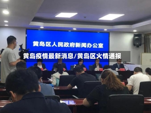 黄岛疫情最新消息/黄岛区火情通报-第2张图片