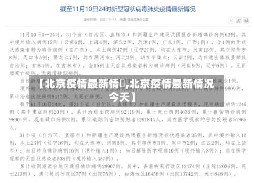 【北京疫情最新情況,北京疫情最新情况今天】